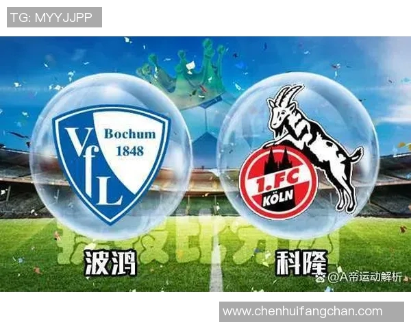 科隆与波鸿精彩对决直播时间及观看方式全攻略
